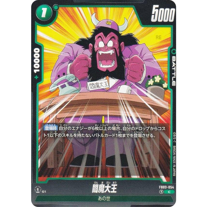 ドラゴンボールスーパーカードゲーム FB03-054 閻魔大王 (C コモン