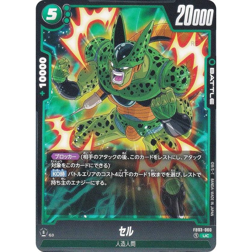 ドラゴンボールスーパーカードゲーム FB03-060 セル (UC アンコモン
