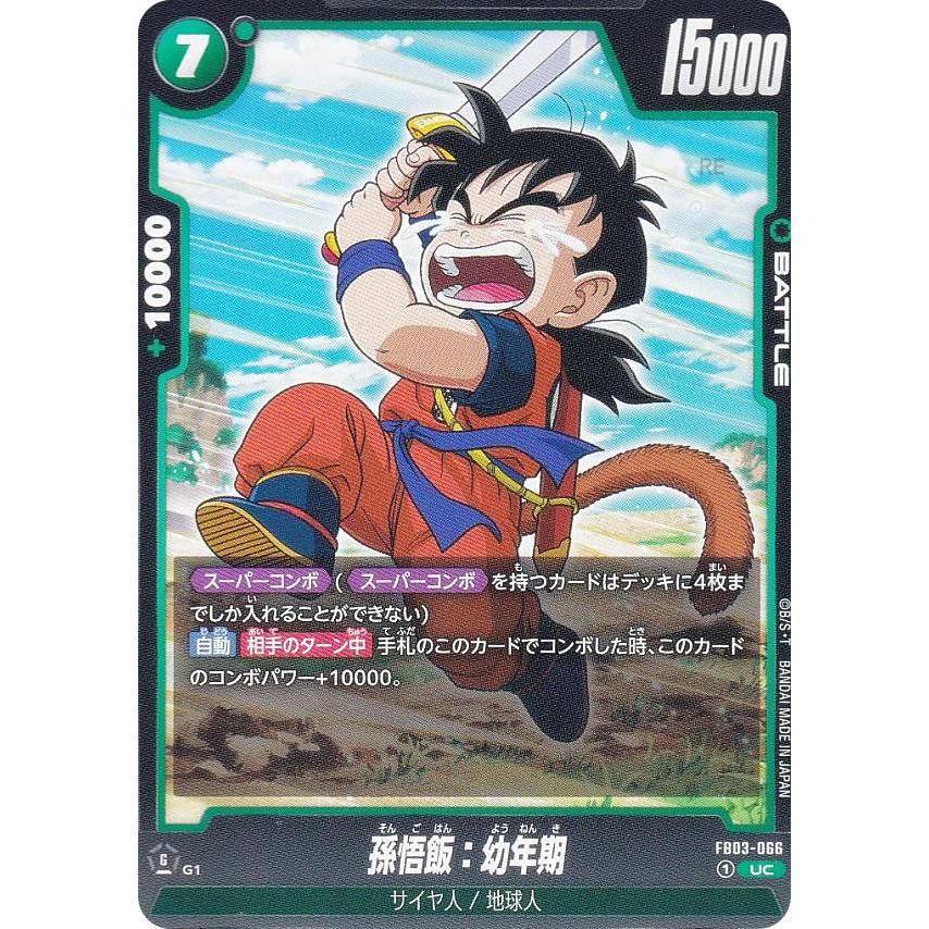 ドラゴンボールスーパーカードゲーム FB03-066 孫悟飯：幼年期 (UC