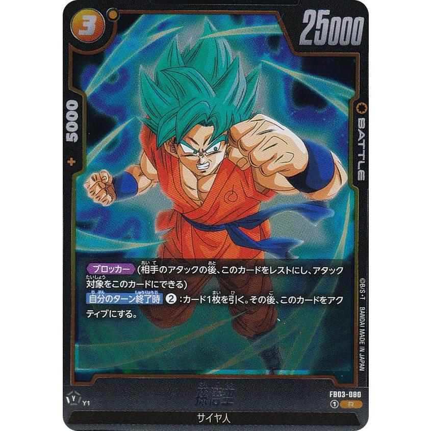 ドラゴンボールスーパーカードゲーム FB03-080 孫悟空 (R レア