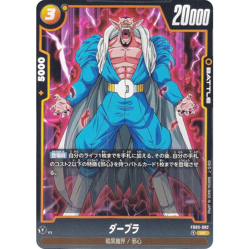 ドラゴンボールスーパーカードゲーム FB03-082 ダーブラ (UC