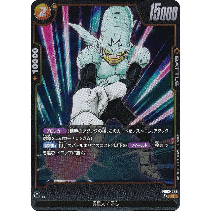 ドラゴンボールスーパーカードゲーム FB03-086 プイプイ (R レア