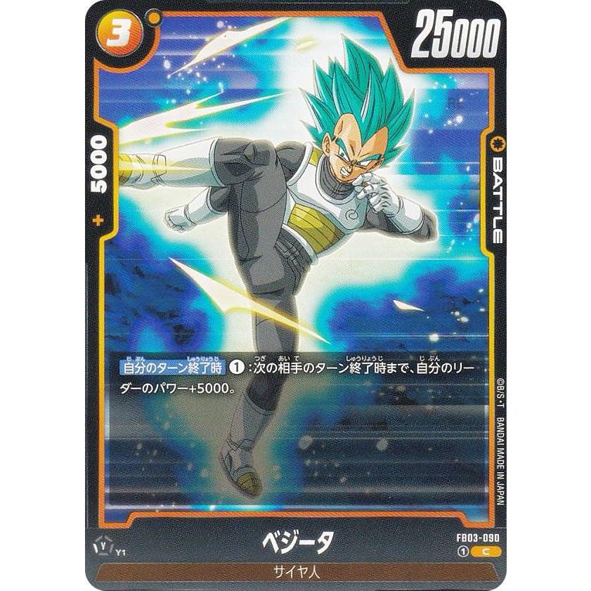 ドラゴンボールスーパーカードゲーム FB03-090 ベジータ (C コモン