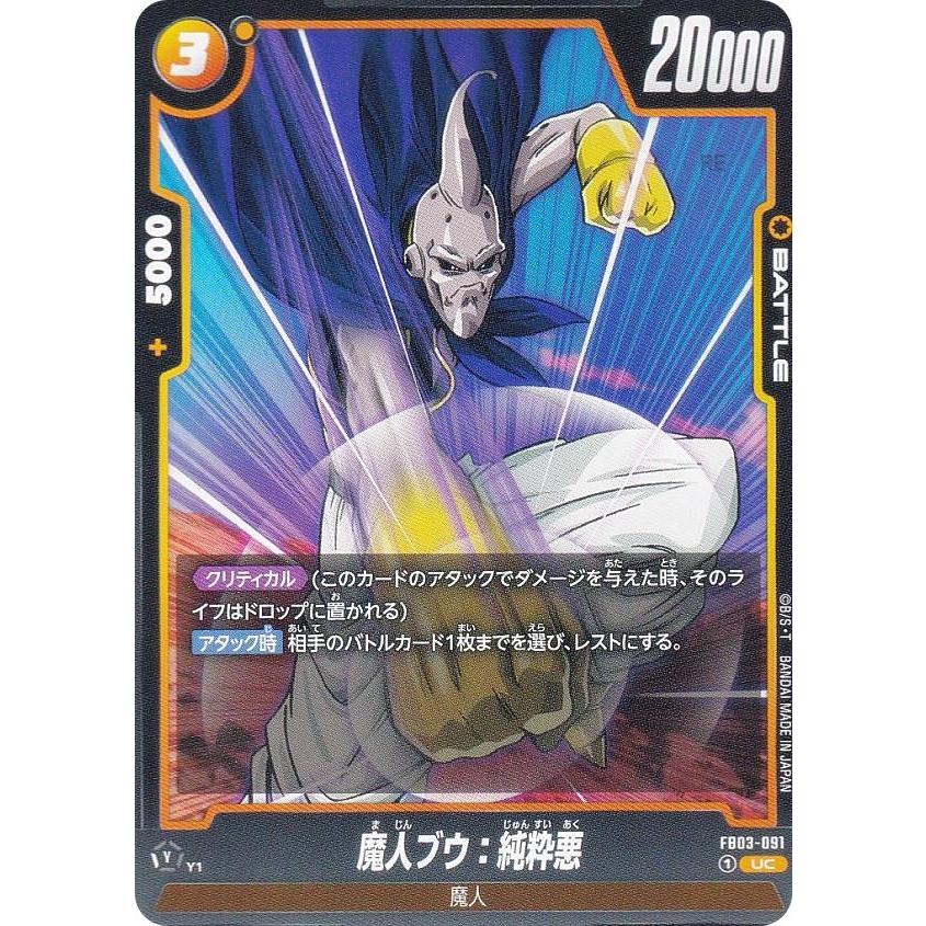 魔人ブウ (純粋) レベル3 トレーディングカード 魔人ブウ：純粋【SR】《黄》 FB04-094 販売ページ