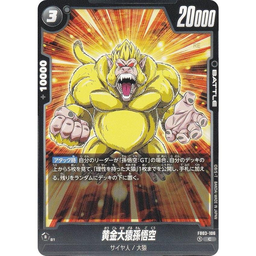ドラゴンボールスーパーカードゲーム FB03-106 黄金大猿孫悟空 (C