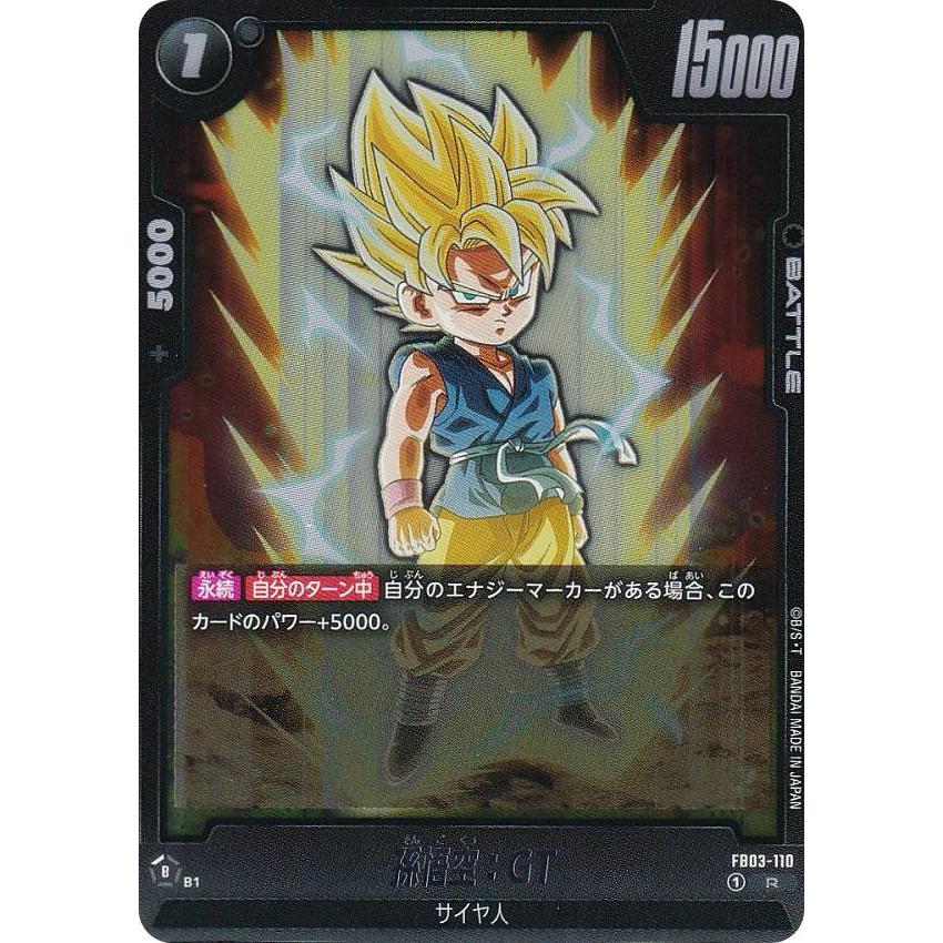 ドラゴンボールスーパーカードゲーム FB03-110 孫悟空：GT (R レア