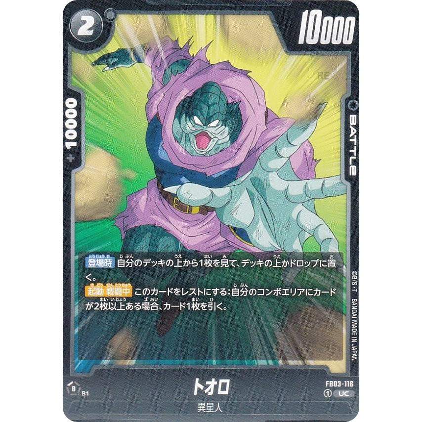 ドラゴンボールスーパーカードゲーム FB03-116 トオロ (UC アンコモン