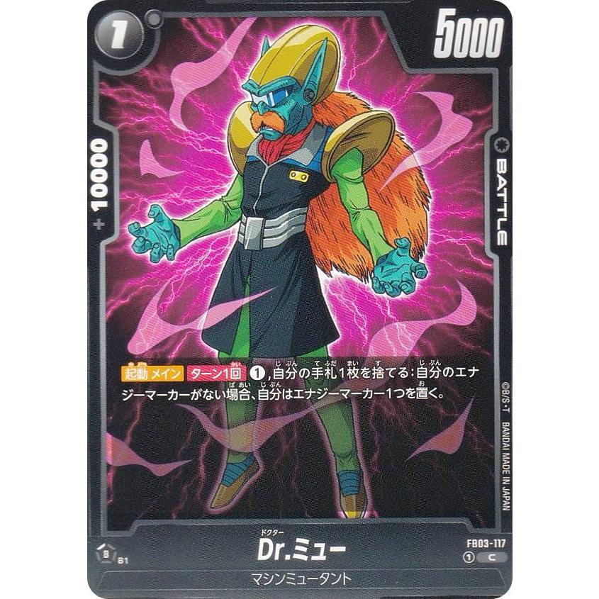 ドラゴンボールスーパーカードゲーム FB03-117 Dr.ミュー (C コモン