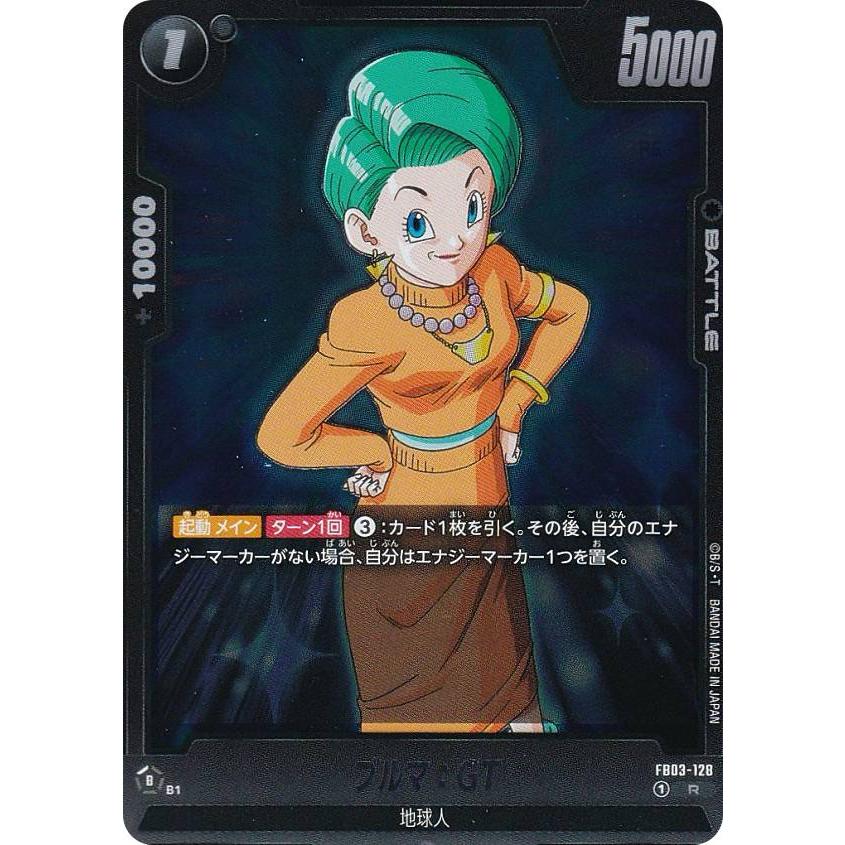 ドラゴンボール スーパーカードゲーム ブルマ ドラゴンボールスーパーカードゲーム FB03-128 ブルマ：GT (R レア