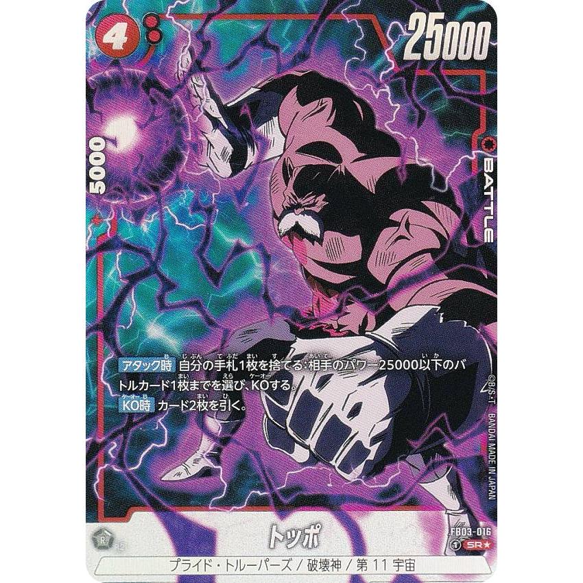 パラレル】ドラゴンボールスーパーカードゲーム FB03-016 トッポ (SR  
