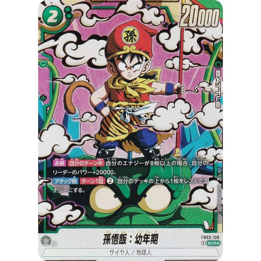 ドラゴンボール　孫悟飯　幼年期　SCR パラレル　2枚セット　怒りの咆哮 パラレル】ドラゴンボールスーパーカードゲーム FB03-139 孫悟飯