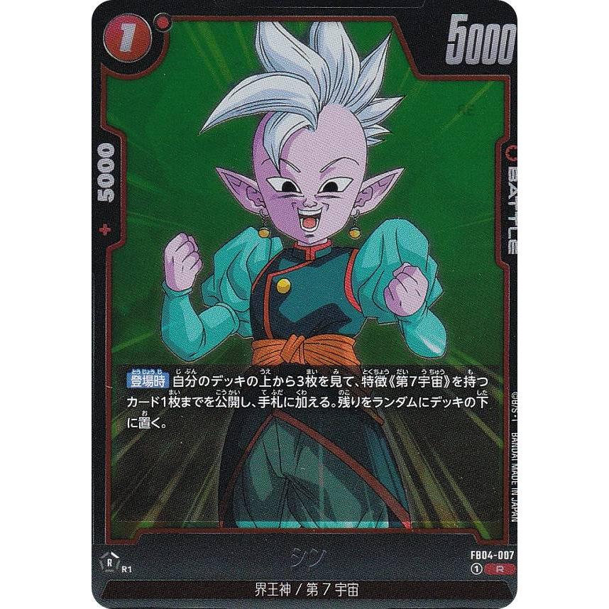 ドラゴンボールスーパーカードゲーム FB04-007 シン (R レア