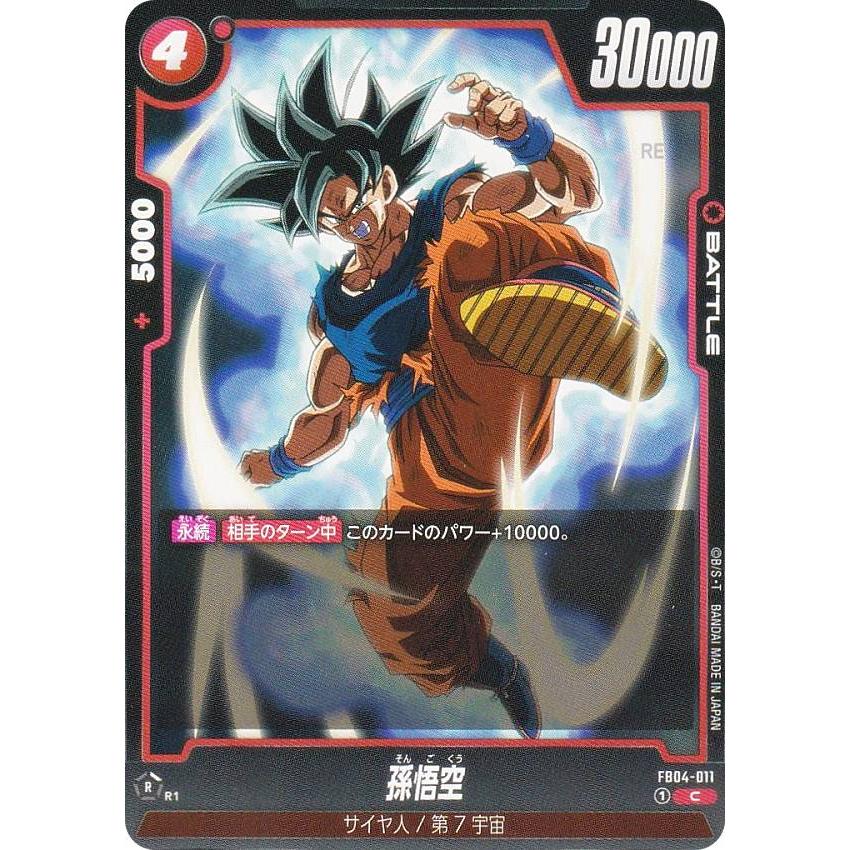 ドラゴンボールスーパーカードゲーム FB04-011 孫悟空 (C コモン
