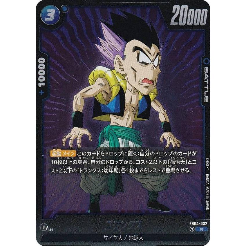 ドラゴンボールスーパーカードゲーム FB04-032 ゴテンクス (R レア