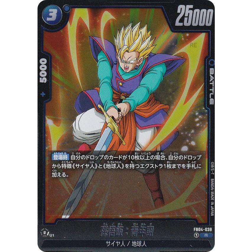 ドラゴンボールスーパーカードゲーム FB04-038 孫悟飯：青年期 (R レア