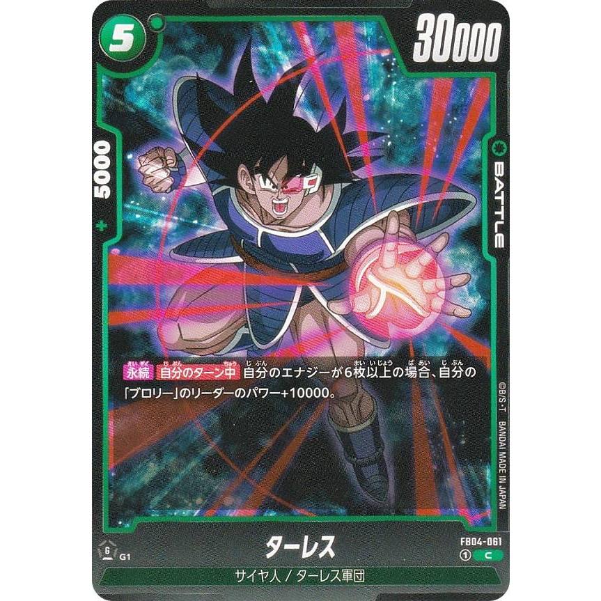 ドラゴンボールスーパーカードゲーム FB04-061 ターレス (C