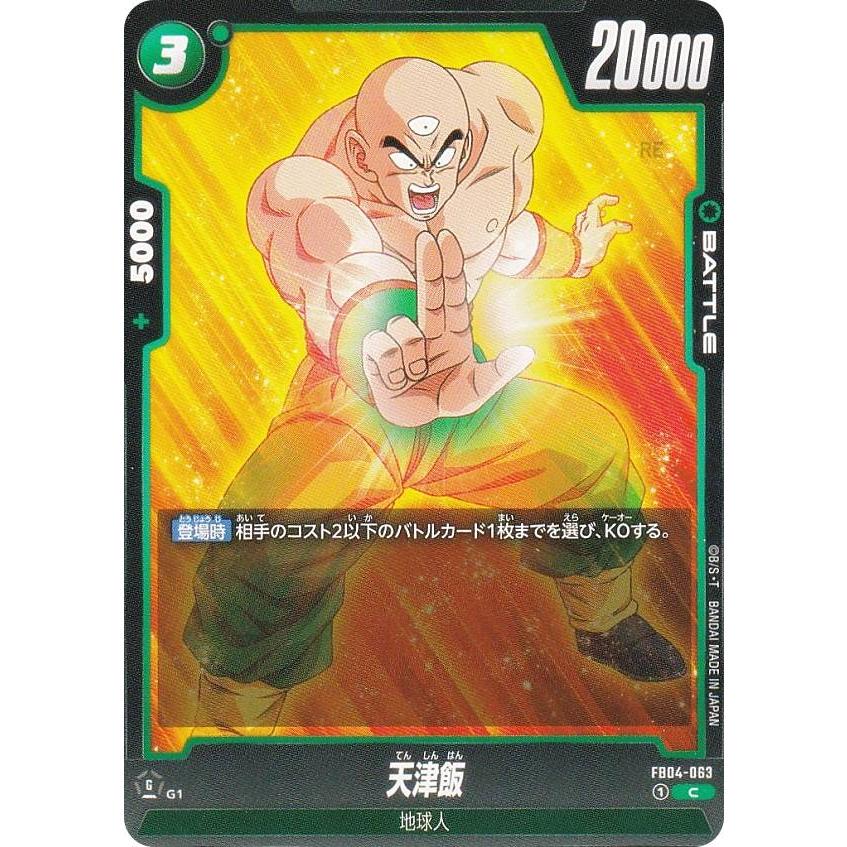 ドラゴンボールスーパーカードゲーム FB04-063 天津飯 (C コモン