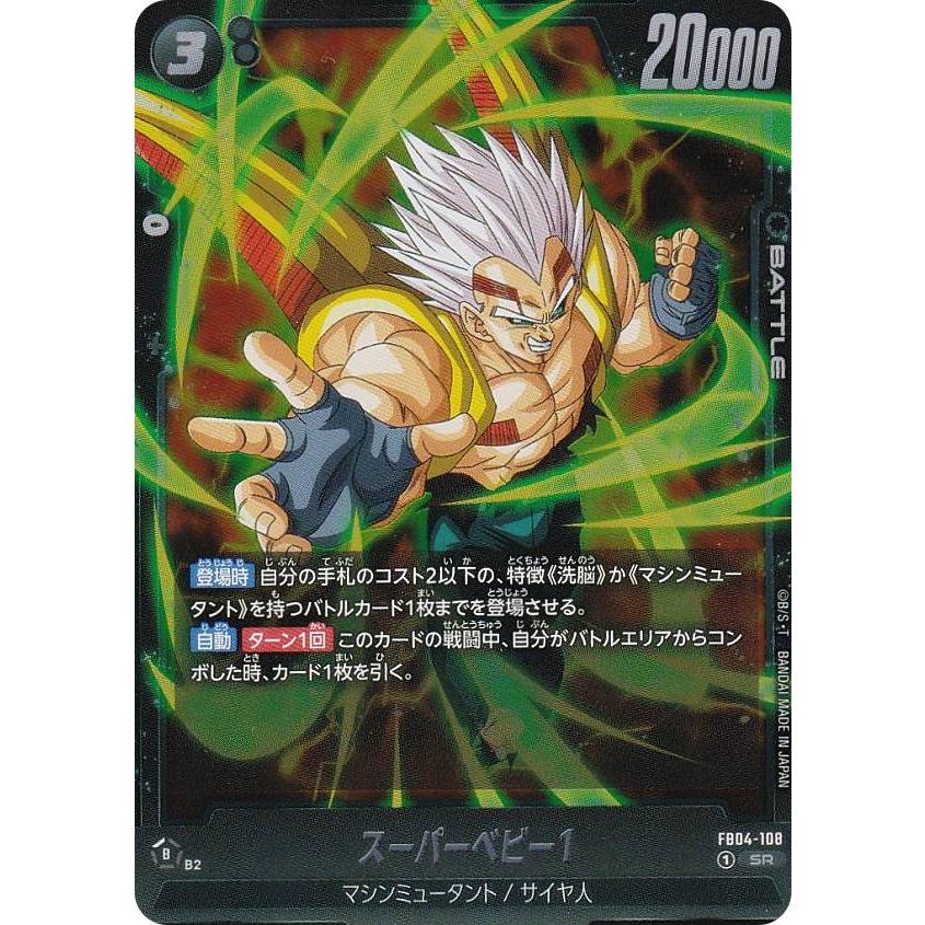 ドラゴンボールスーパーカードゲーム FB04-108 スーパーベビー1 ドラゴンボールスーパーカードゲーム FB04-108 スーパーベビー1