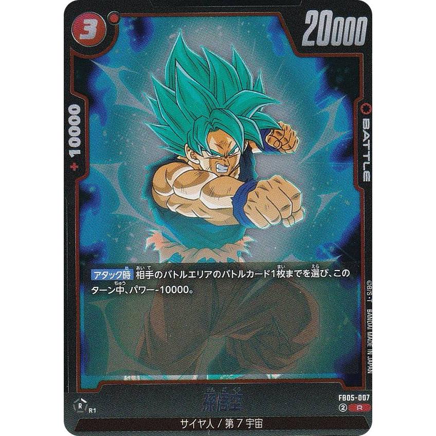 ドラゴンボールスーパーカードゲーム FB05-007 孫悟空 (R レア