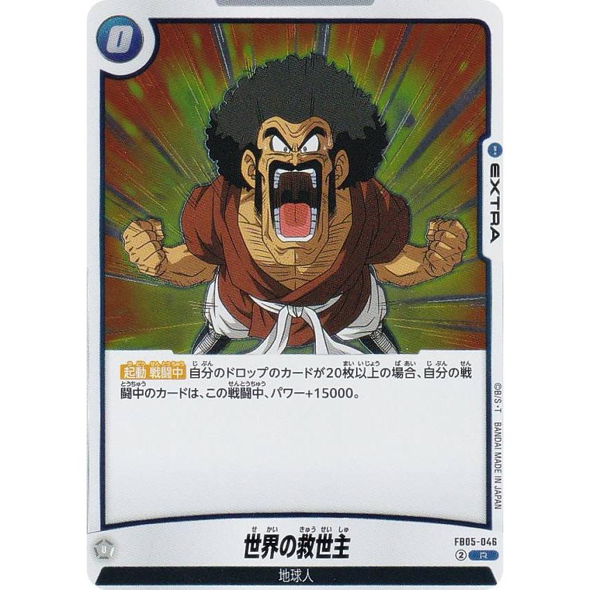 ドラゴンボールスーパーカードゲーム FB05-046 世界の救世主 (R ドラゴンボールスーパーカードゲーム FB05-046 世界の救世主 (R