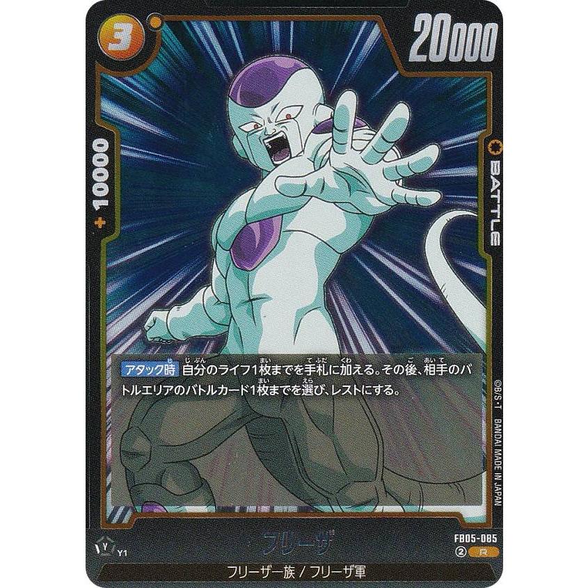ドラゴンボールスーパーカードゲーム FB05-085 フリーザ (R レア