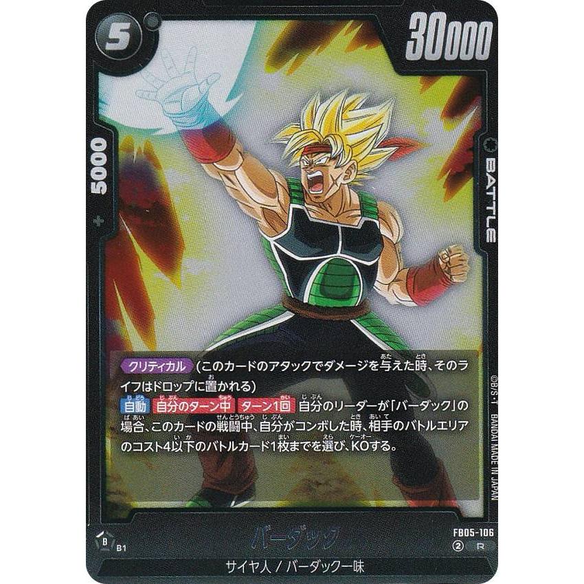 ドラゴンボールスーパーカードゲーム FB05-106 バーダック (R ドラゴンボールスーパーカードゲーム FB05-106 バーダック (R