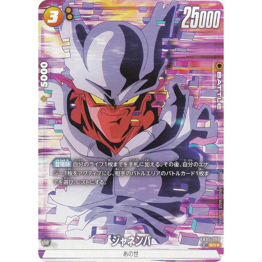 パラレル】ドラゴンボールスーパーカードゲーム FB05-080 ジャネンバ