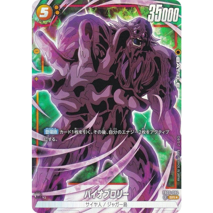パラレル】ドラゴンボールスーパーカードゲーム FB05-084 バイオ