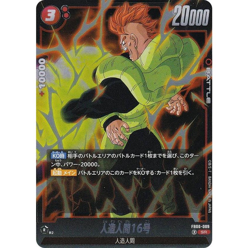 【セット割有】fb06-009 sr★(パラレル) 人造人間16号　3枚 ドラゴンボールスーパーカードゲーム FB06-009 人造人間16号 (SR