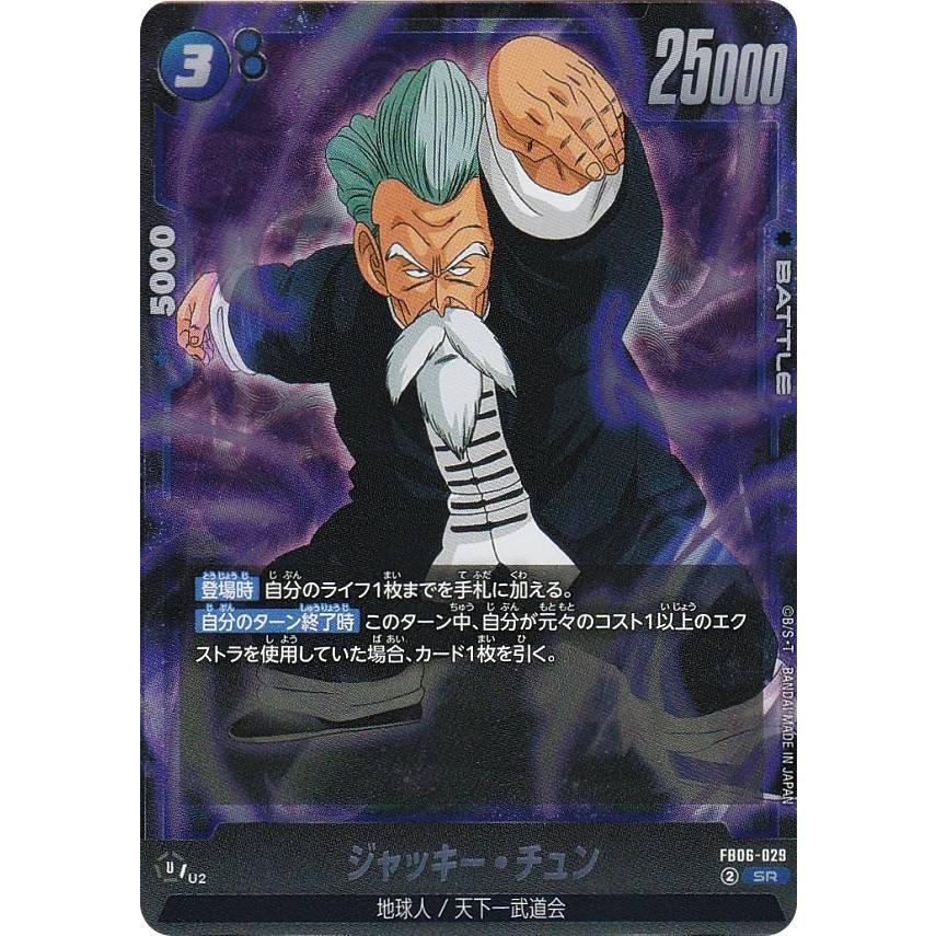 ドラゴンボールスーパーカードゲーム FB06-029 ジャッキー