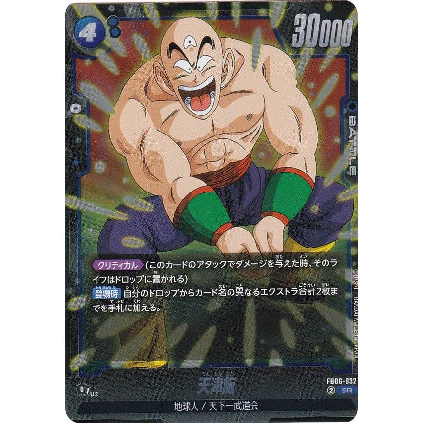 ドラゴンボールスーパーカードゲーム FB06-032 天津飯 (SR