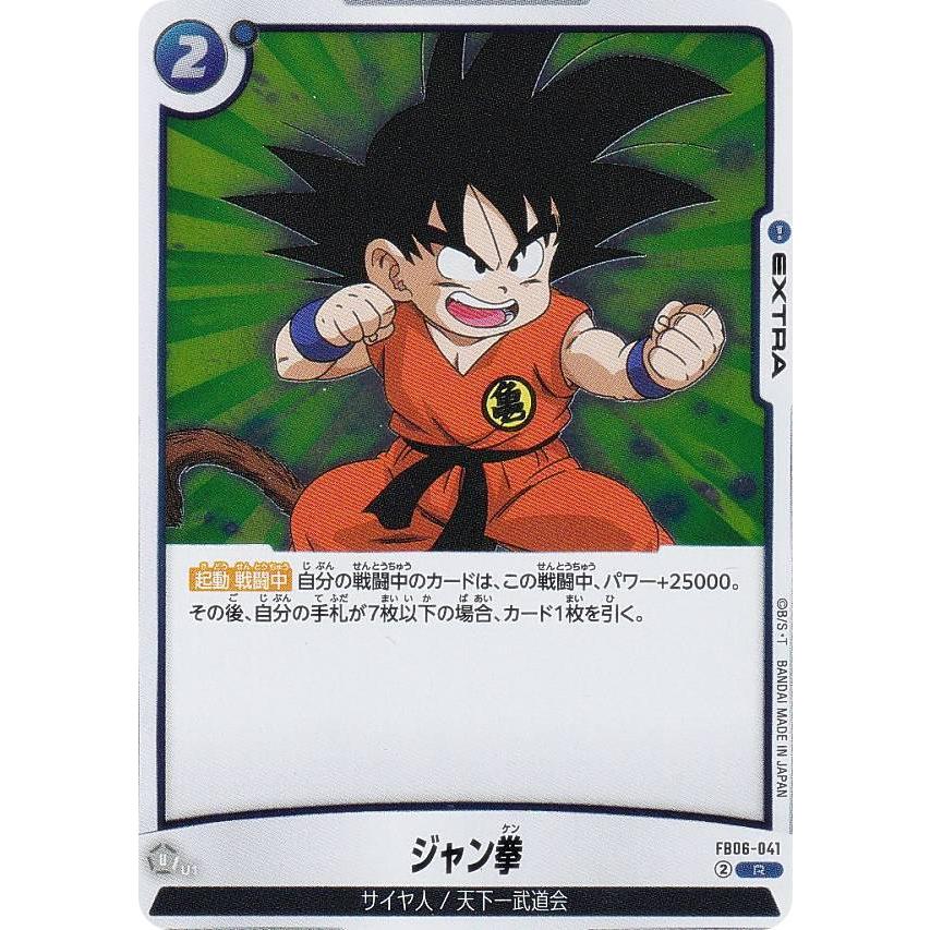 ドラゴンボールスーパーカードゲーム FB06-041 ジャン拳 (R レア