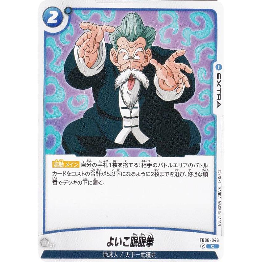 ドラゴンボールスーパーカードゲーム FB06-046 よいこ眠眠拳 (C コモン
