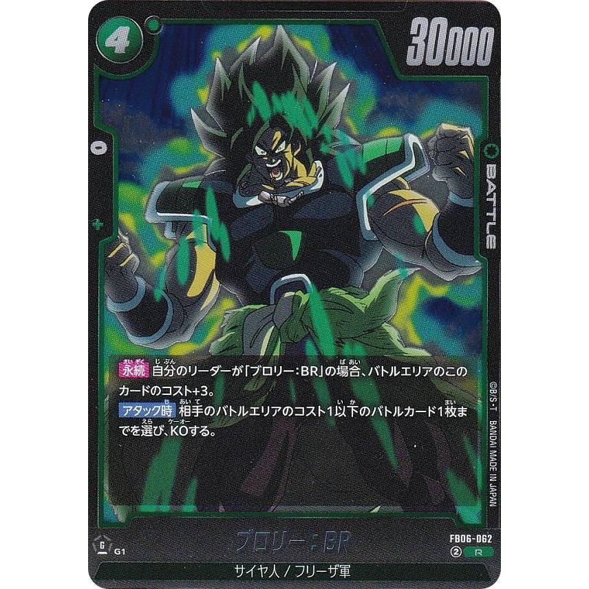 ドラゴンボールスーパーカードゲーム FB06-062 ブロリー：BR (R