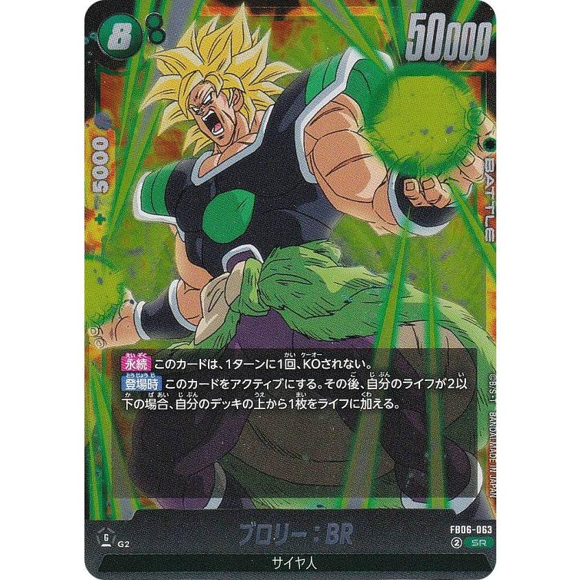 ドラゴンボール フュージョンワールド ブロリーBR ブロリー：BR【L☆】《緑》 パラレル版FB06-048 販売ページ
