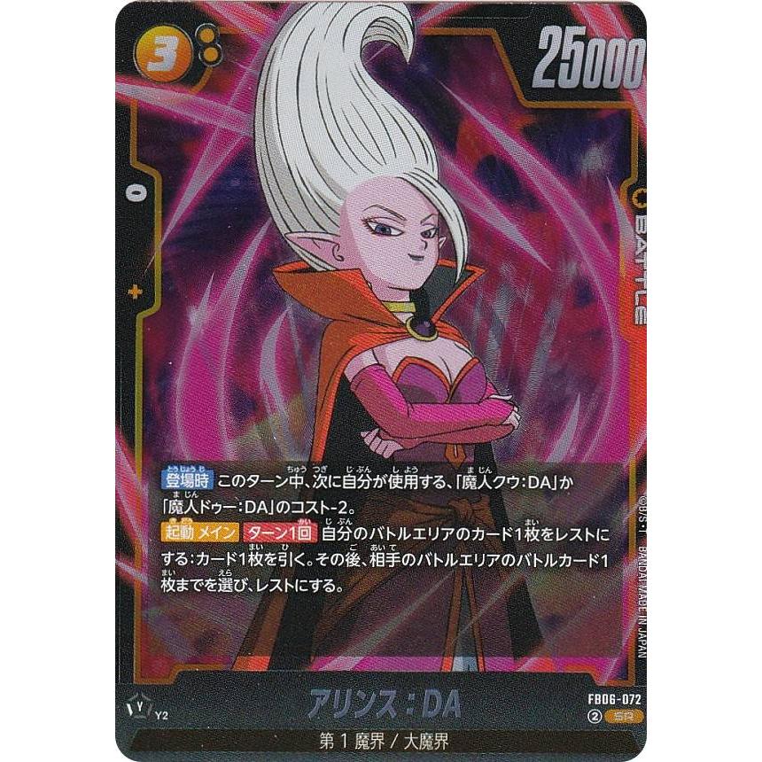 ドラゴンボールスーパーカードゲーム FB06-072 アリンス：DA (SR