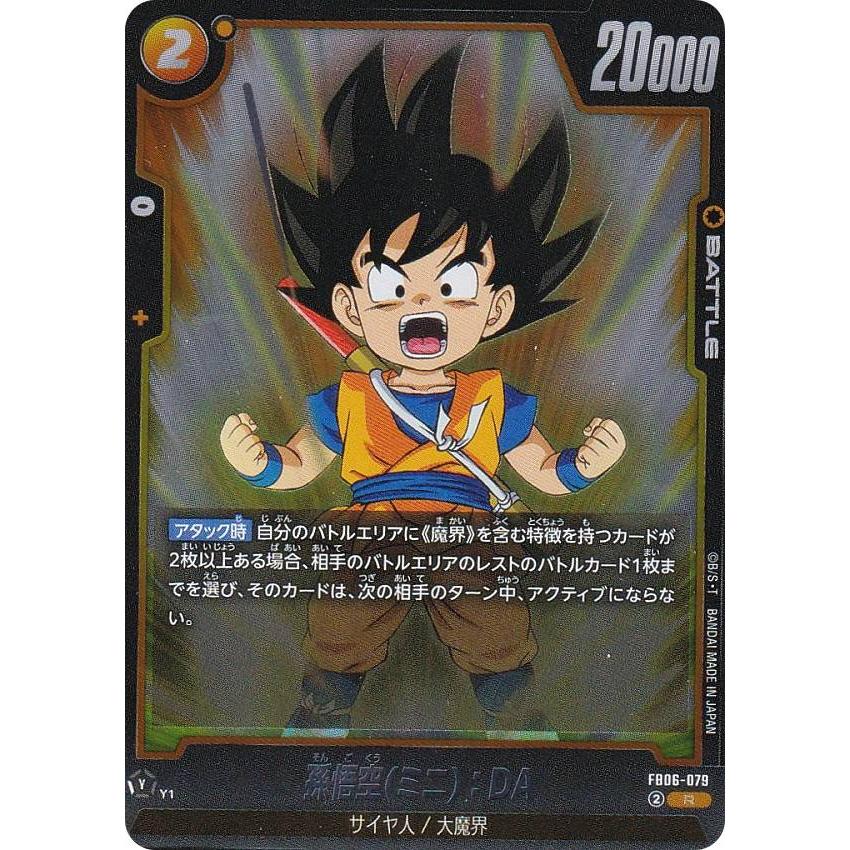 ドラゴンボールスーパーカードゲーム FB06-079 孫悟空(ミニ):DA ドラゴンボールスーパーカードゲーム FB06-079 孫悟空(ミニ):DA