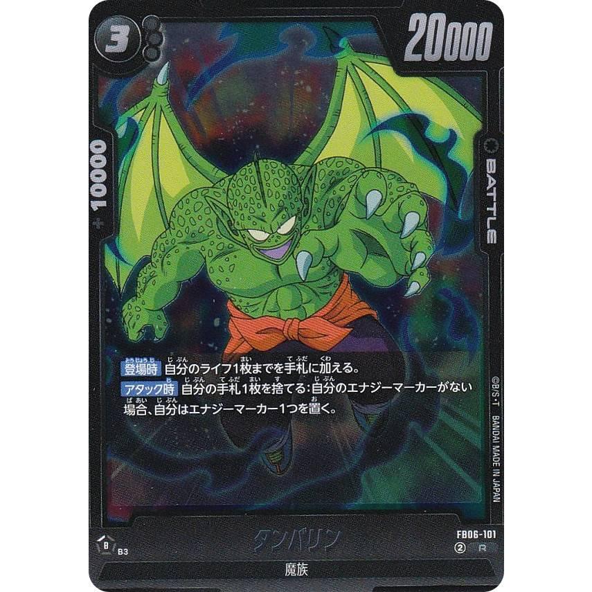 ドラゴンボールスーパーカードゲーム FB06-101 タンバリン (R レア