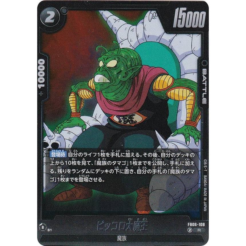 ドラゴンボールスーパーカードゲーム FB06-108 ピッコロ大魔王 (R レア