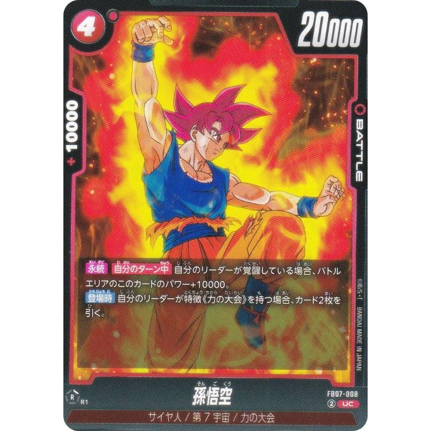 ドラゴンボールスーパーカードゲーム FB07-008 孫悟空 (UC アンコモン