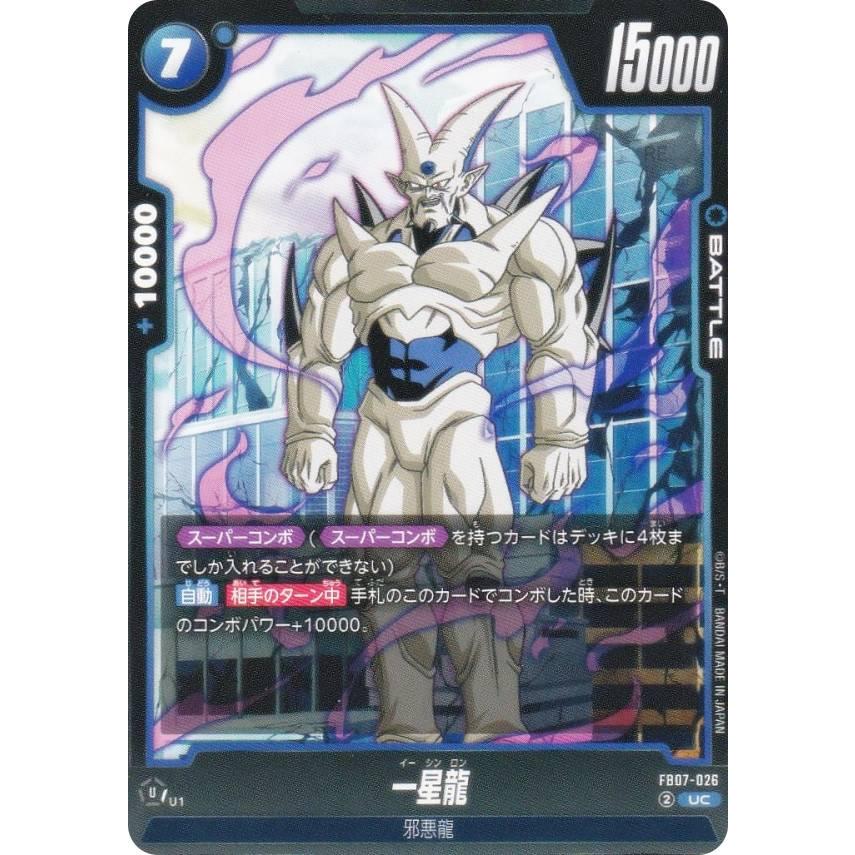 ドラゴンボールスーパーカードゲーム FB07-026 一星龍 (UC アンコモン