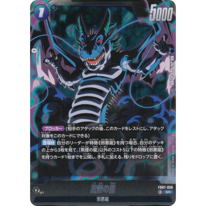 ドラゴンボールスーパーカードゲーム FB07-030 黒煙の龍 (SR