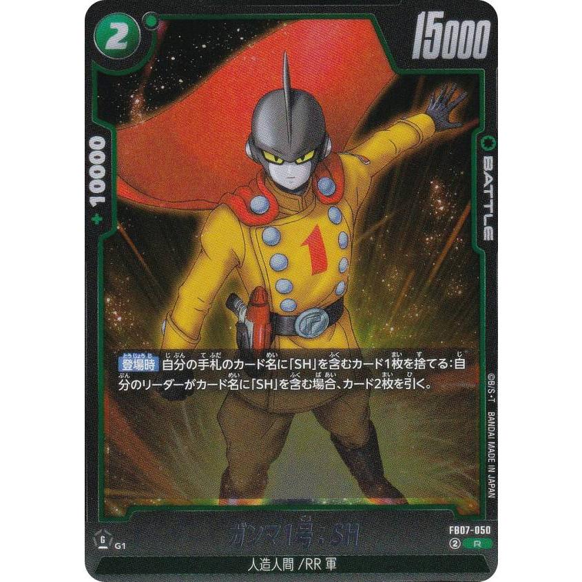 ドラゴンボールスーパーカードゲーム FB07-050 ガンマ1号：SH (R