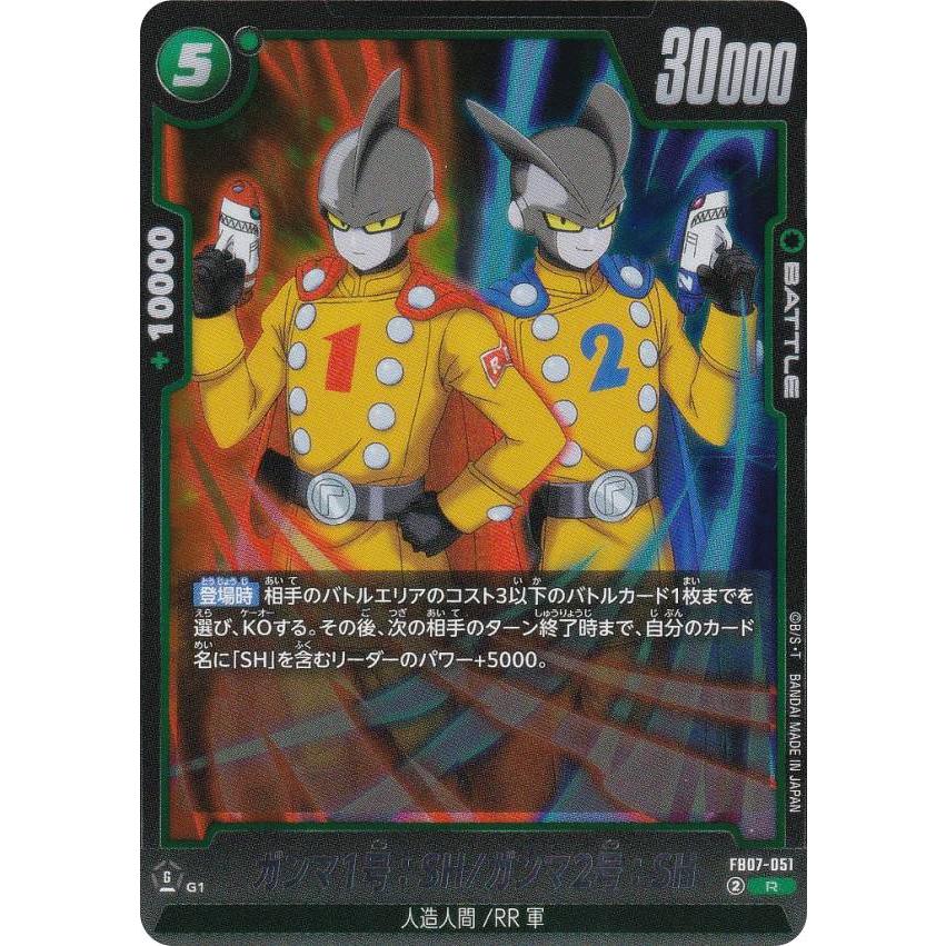 ドラゴンボールスーパーカードゲーム FB07-051 ガンマ1号：SH/ガンマ2