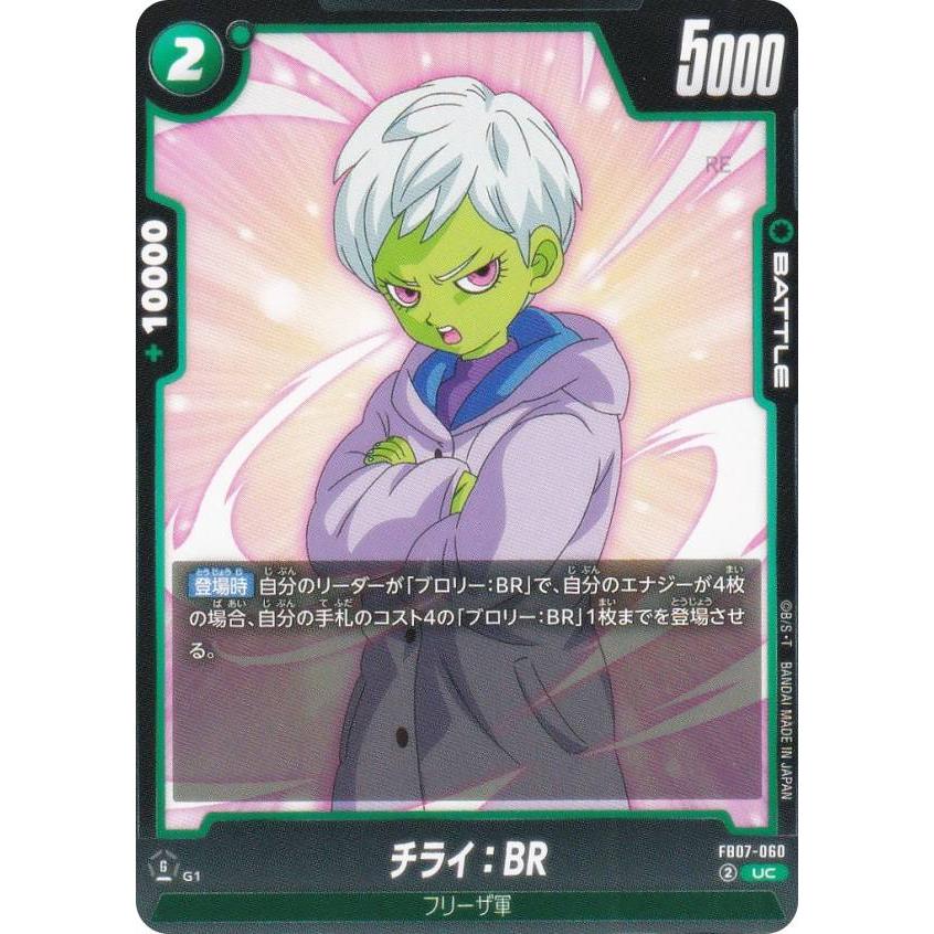 ドラゴンボールスーパーカードゲーム FB07-060 チライ：BR (UC