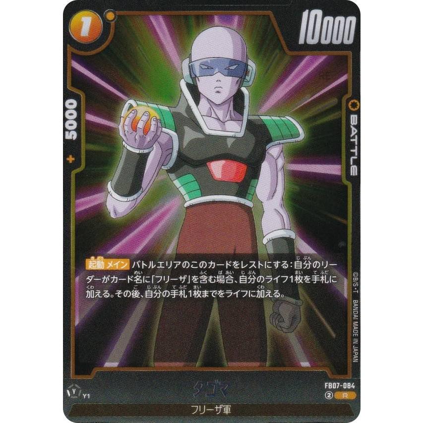 ドラゴンボールスーパーカードゲーム FB07-084 タゴマ (R レア
