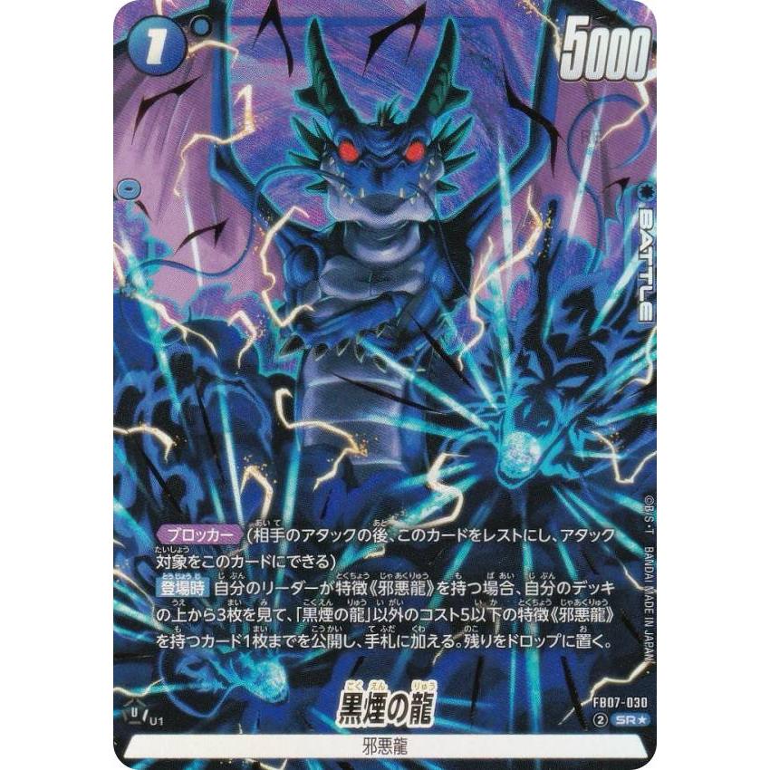 パラレル】ドラゴンボールスーパーカードゲーム FB07-030 黒煙の龍 (SR