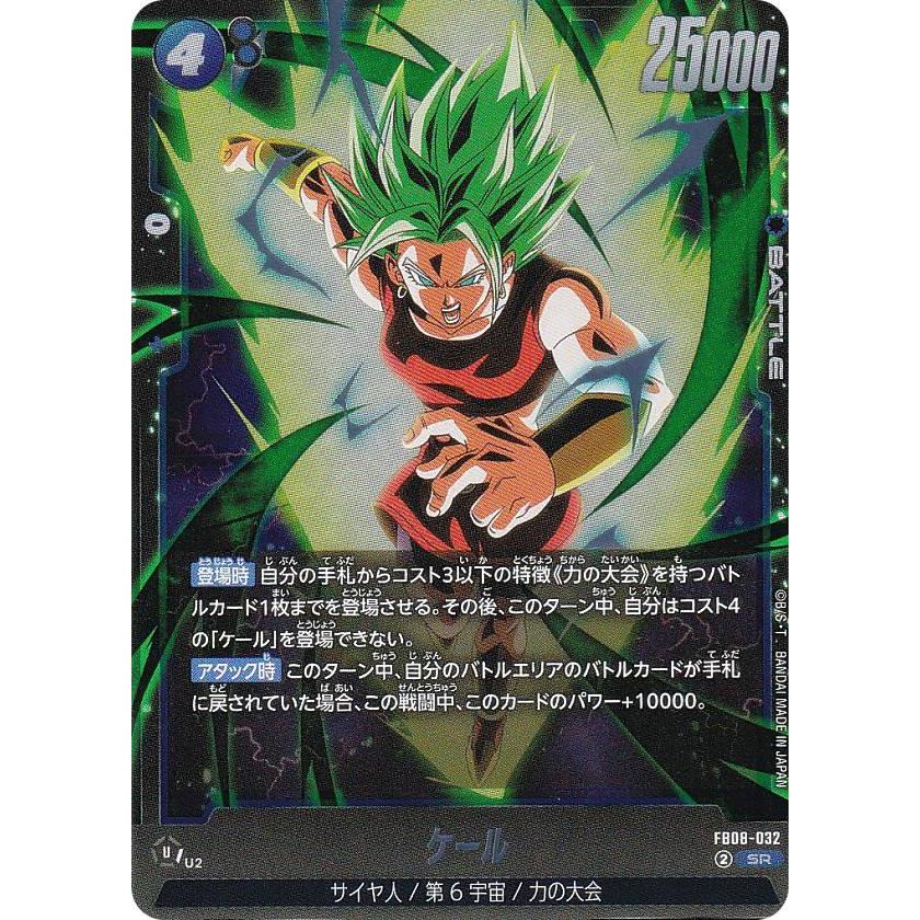 ドラゴンボールスーパーカードゲーム FB08-032 ケール (SR