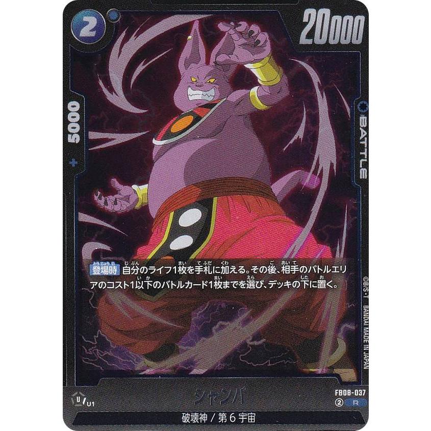 ドラゴンボールスーパーカードゲーム FB08-037 シャンパ (R レア