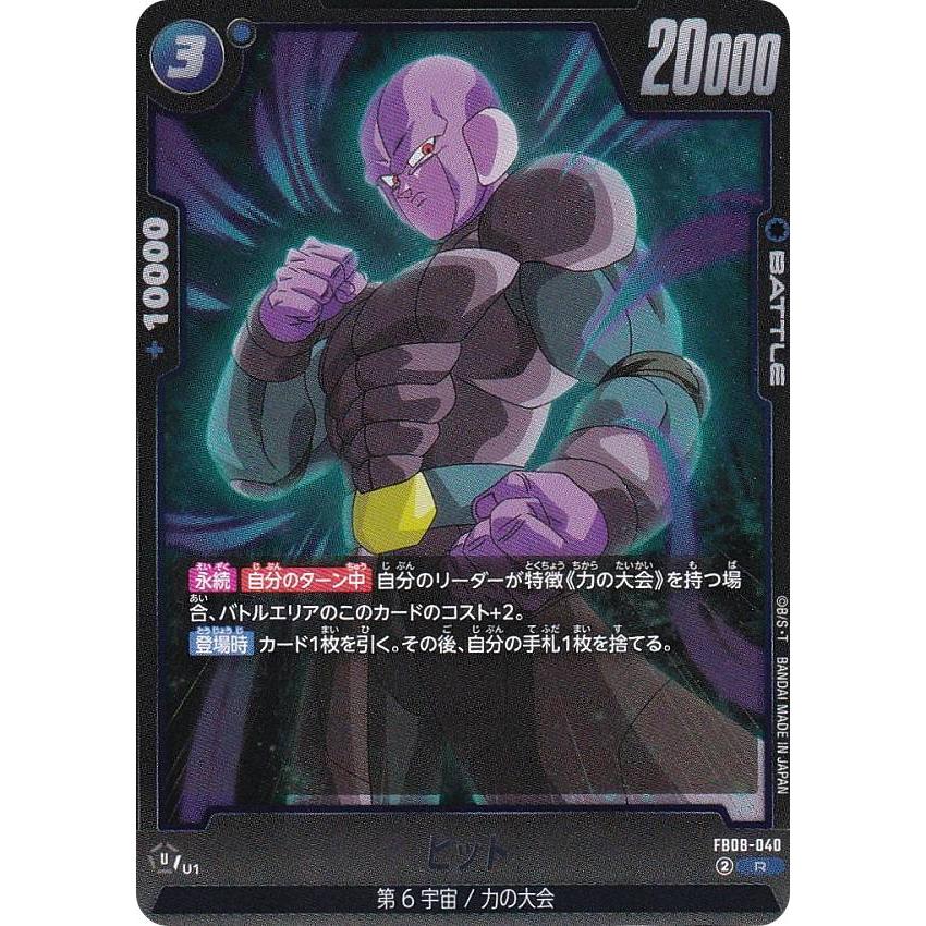 ドラゴンボールスーパーカードゲーム FB08-040 ヒット (R レア